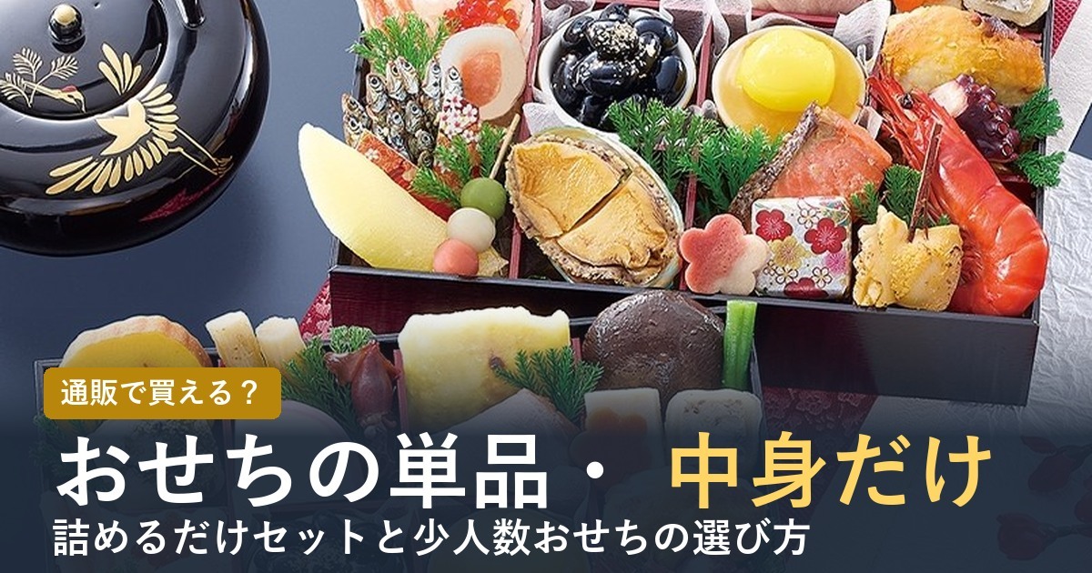 【2027年】おせちの単品・中身だけは通販で買える？詰めるだけセットも