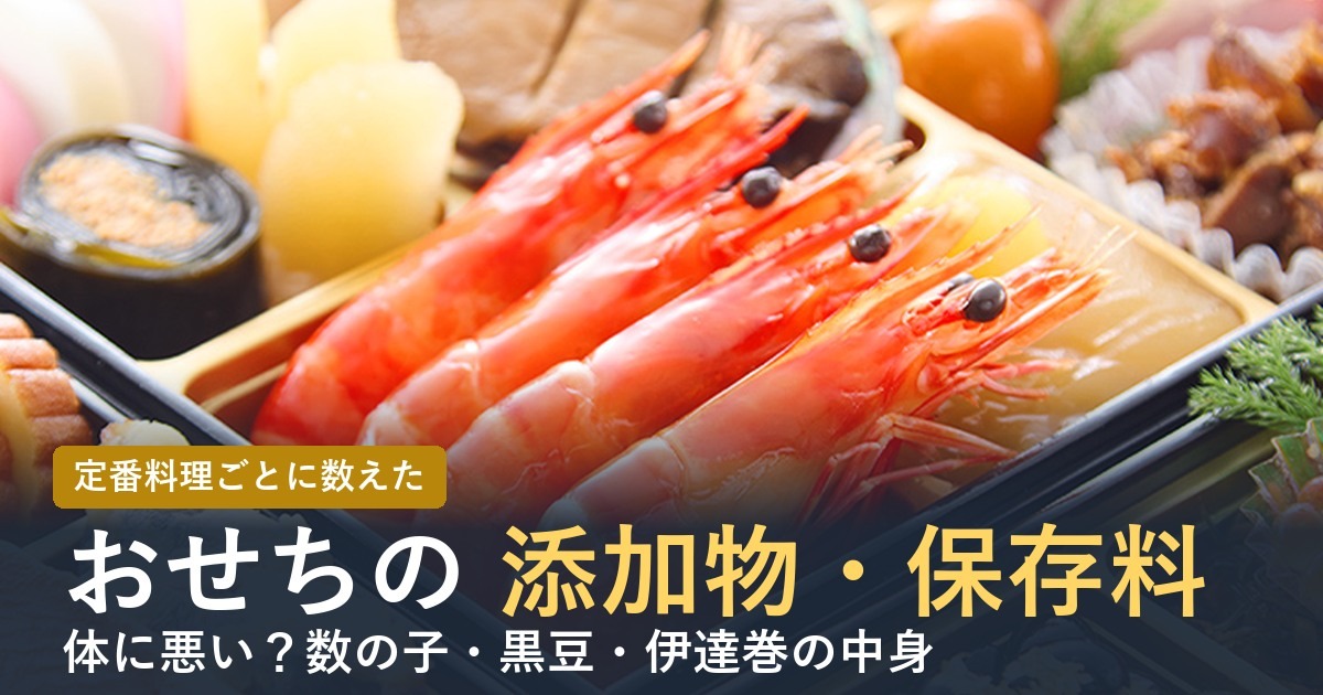 おせちの添加物・保存料は体に悪い？定番料理別に調べた【2027年】