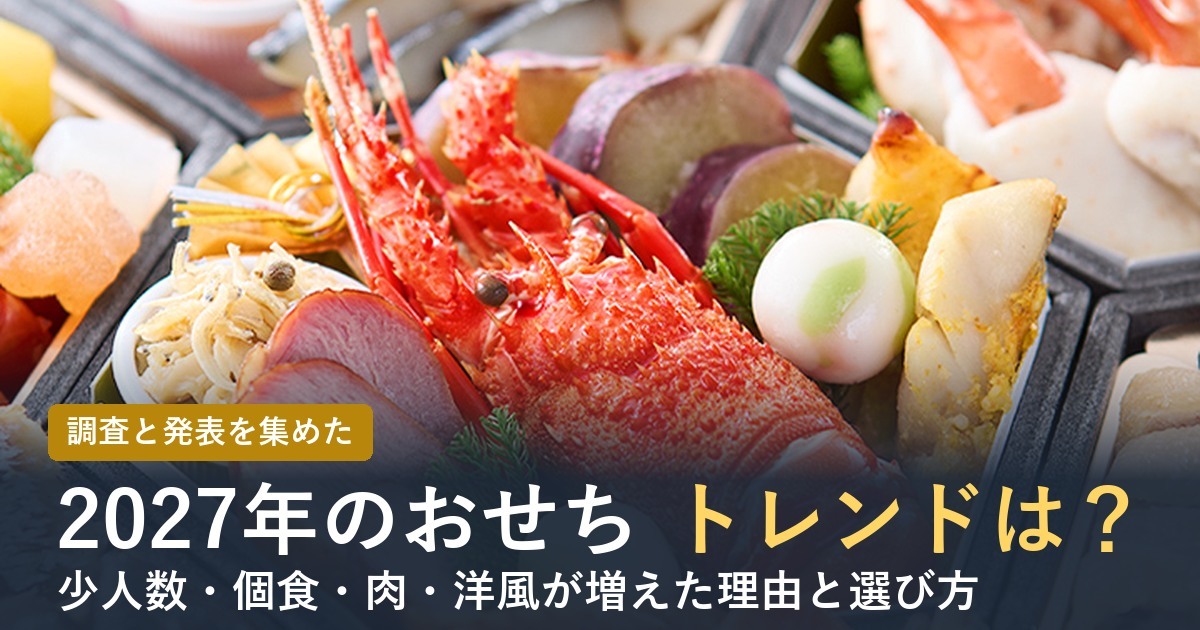 2027年のおせちトレンドは？