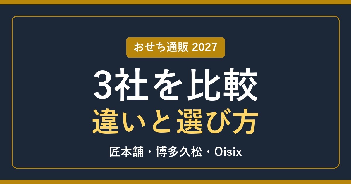 おせち通販3社の比較