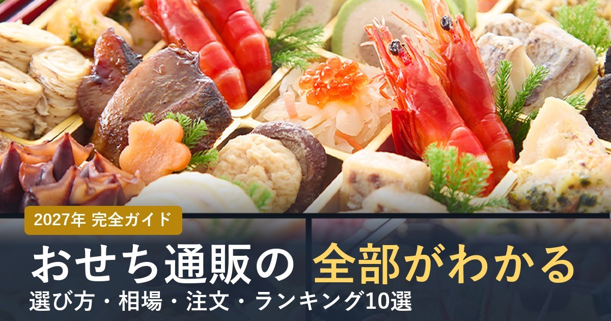 【2027年】おせち通販おすすめランキング完全ガイド！選び方・相場・注文を全解説