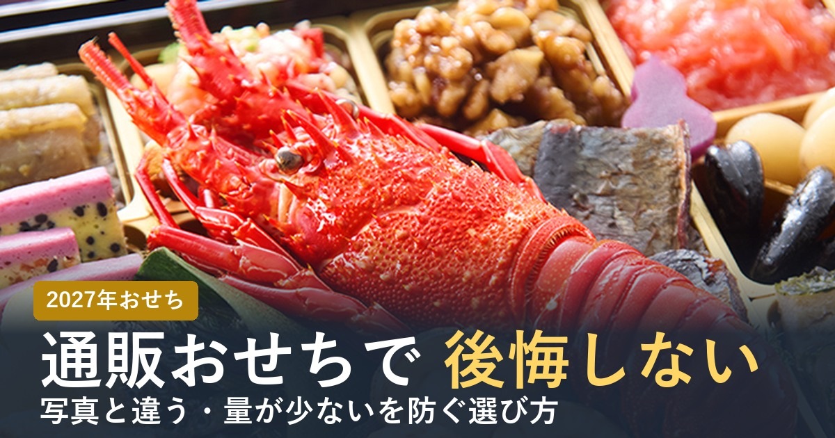 通販おせちで後悔しない選び方
