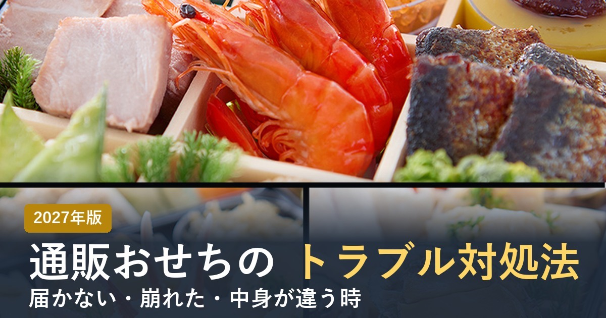 通販おせちのトラブル対処法