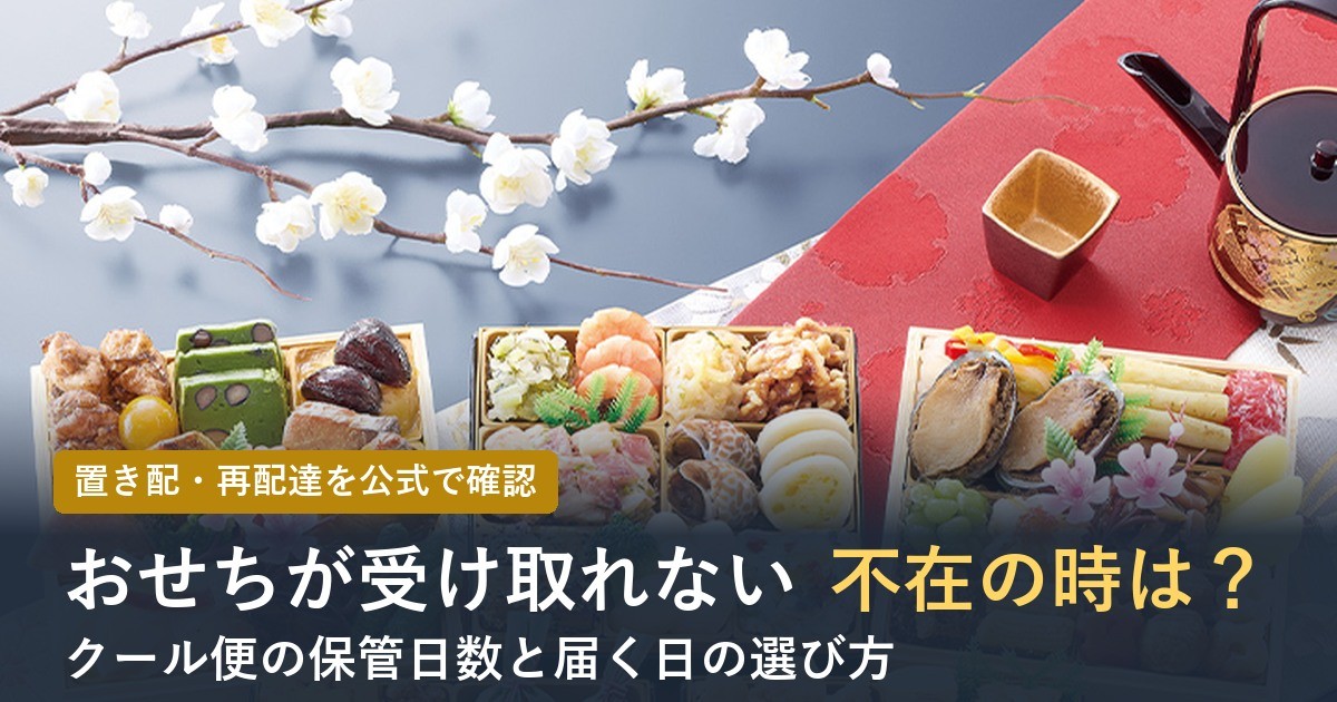 おせちが受け取れない・不在の時は？置き配と再配達【2027年】