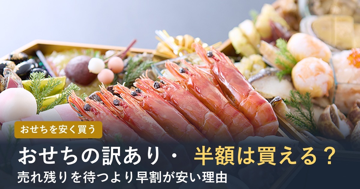 【2027年】おせちの訳あり・半額・売れ残りは買える？安く買う方法