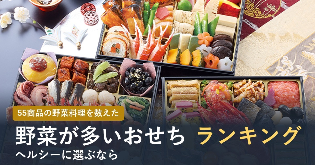 【2027年】野菜が多いヘルシーなおせちランキング！55商品を数えた