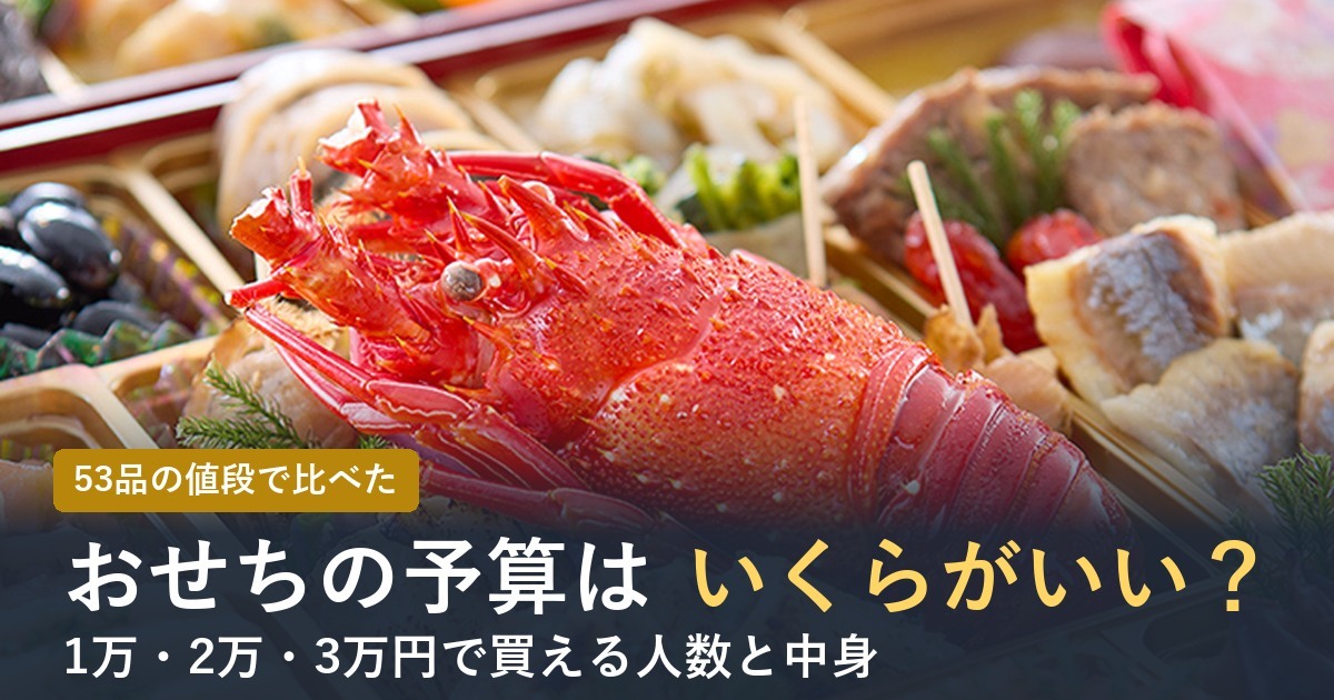 【2027年】おせち予算別おすすめ10選！1万・2万・3万円で買える通販おせち