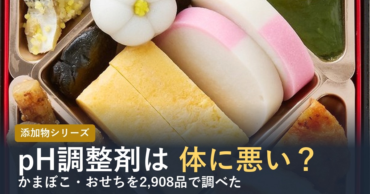 pH調整剤は体に悪い？腎臓・危険性をおせち・練り物で調べた【2027年】