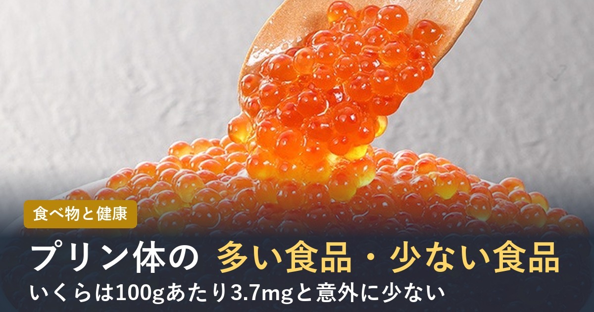 【2026年】プリン体が多い食品・少ない食品一覧！いくらは意外に少ない