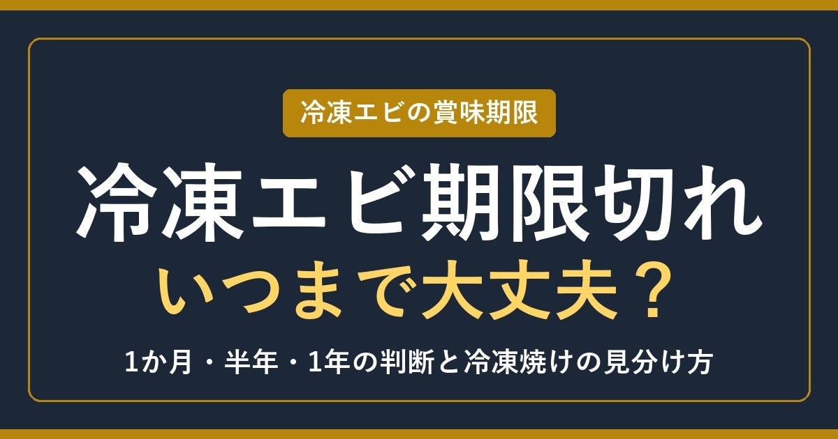 冷凍エビの賞味期限切れはいつまで？1か月・半年・1年の目安【2026年】