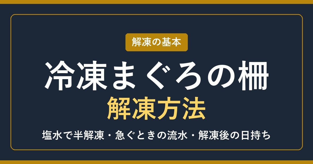 冷凍まぐろの柵の解凍方法【2026年】ドリップを出さない塩水解凍と解凍後の日持ち