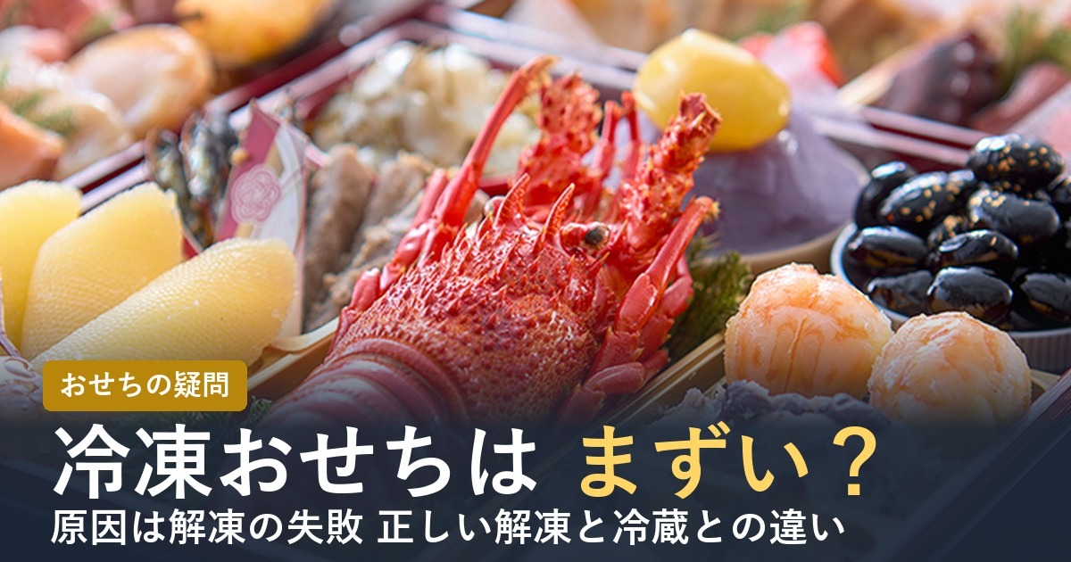 冷凍おせちはまずい？正しい解凍方法（料亭おせちの伊勢海老と黒豆）