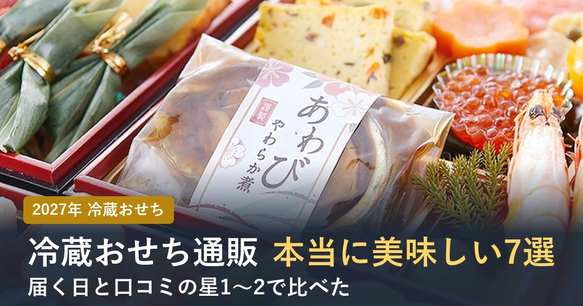 冷蔵おせち通販 本当に美味しい7選 届く日と口コミの星1〜2で比べた