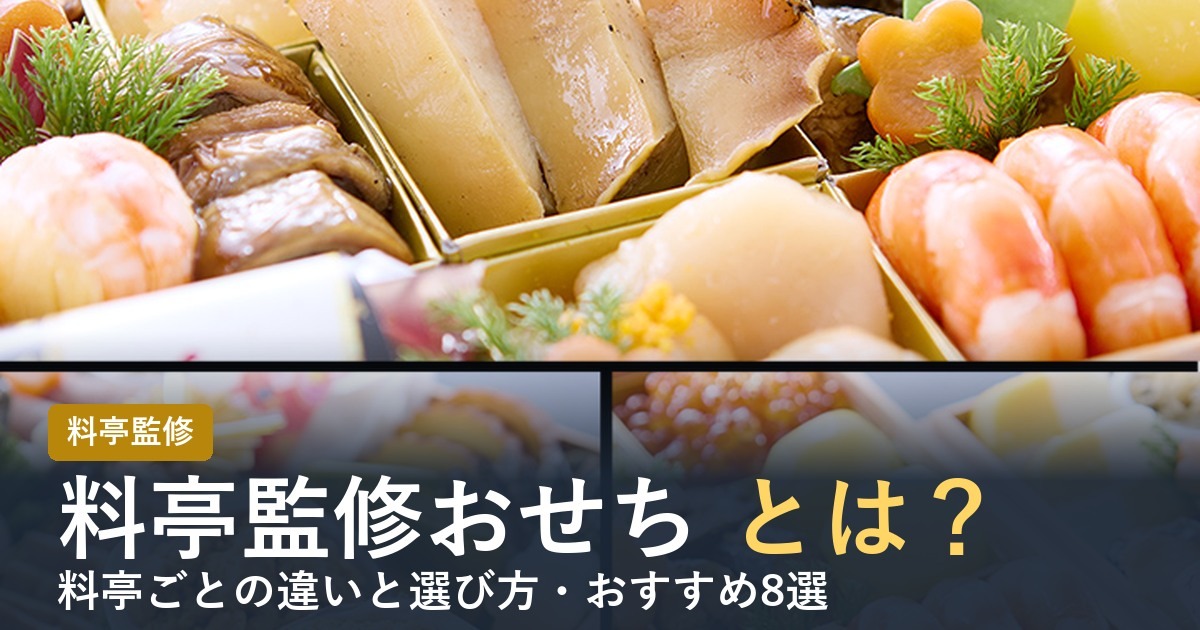 料亭監修おせちとは？
