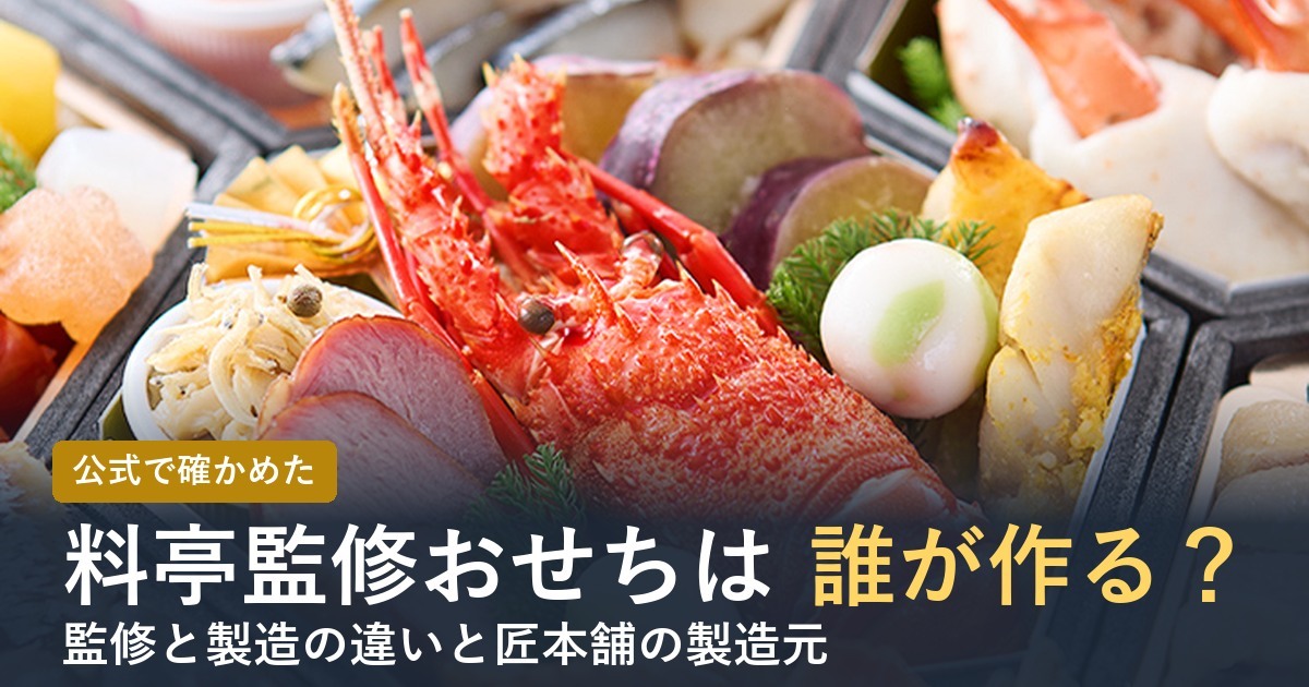料亭監修おせちは誰が作る？