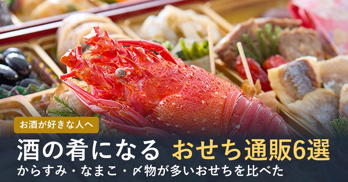 【2027年】酒の肴になるおせち通販6選！つまみが多いおせちを比べた