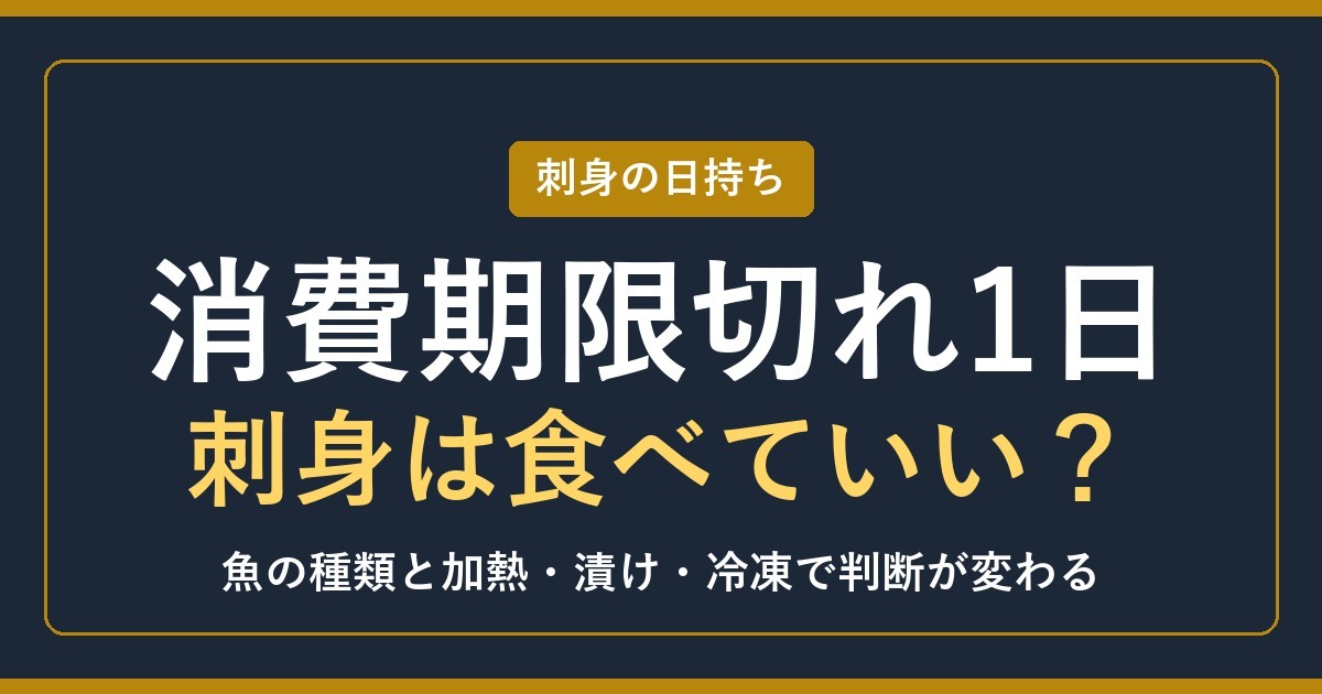 刺身の消費期限切れ1日は大丈夫？翌日の判断と魚種別の注意【2026年】