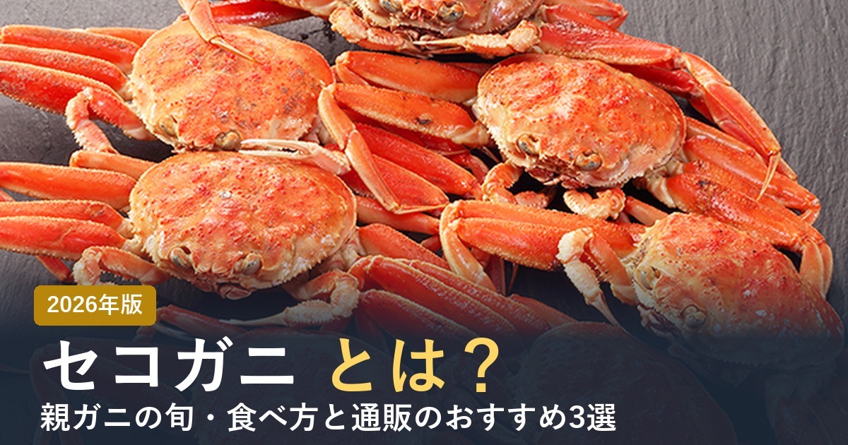 セコガニとは？ 2026年版