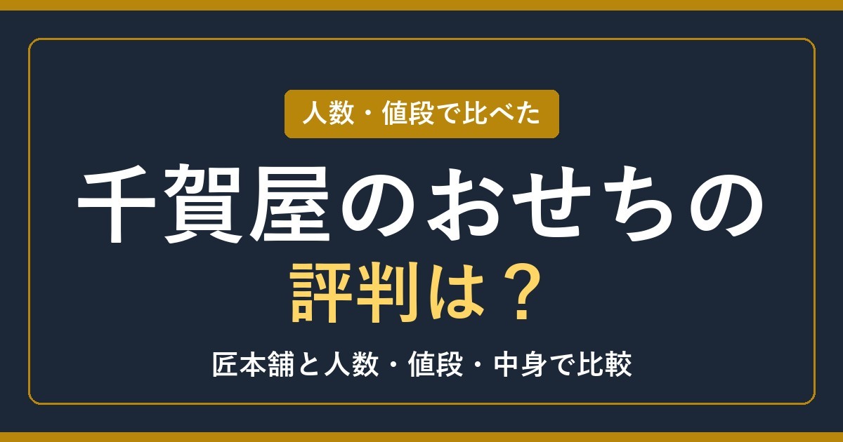 【2027年】千賀屋のおせちの評判は？匠本舗と人数・値段・中身で比べた