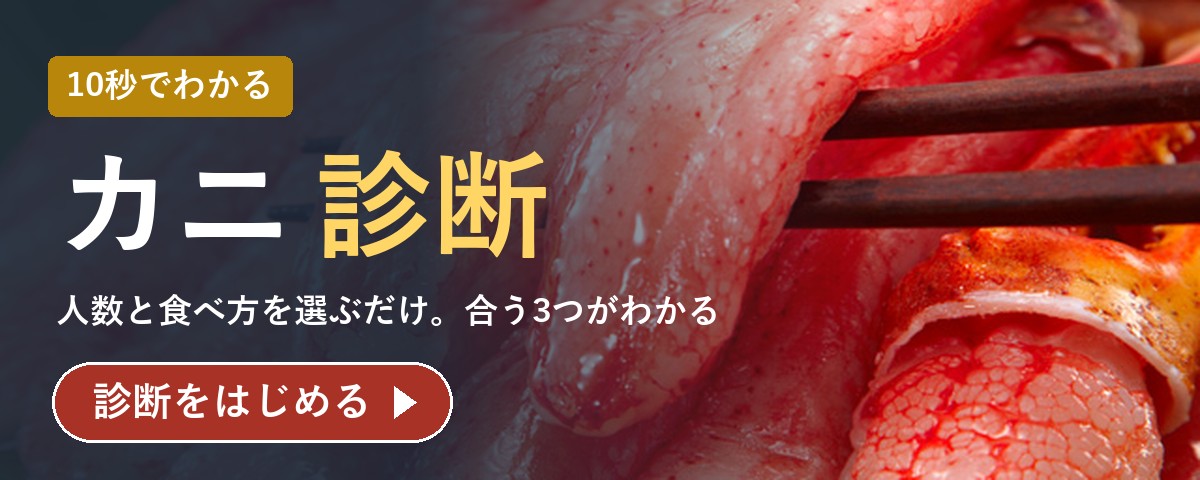 10秒でわかるカニ診断をはじめる