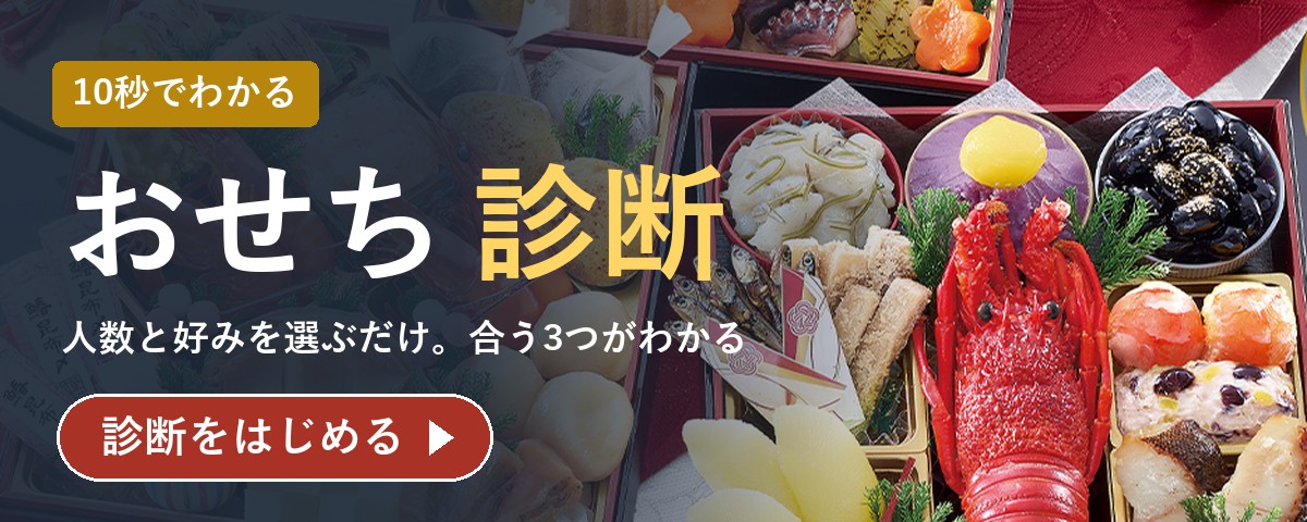 10秒でわかるおせち診断をはじめる