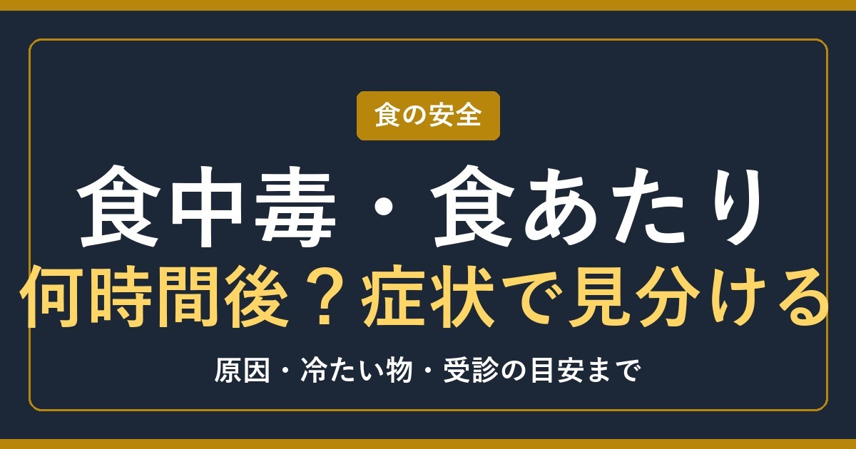 食中毒・食あたりは何時間後に出る？症状で見分ける