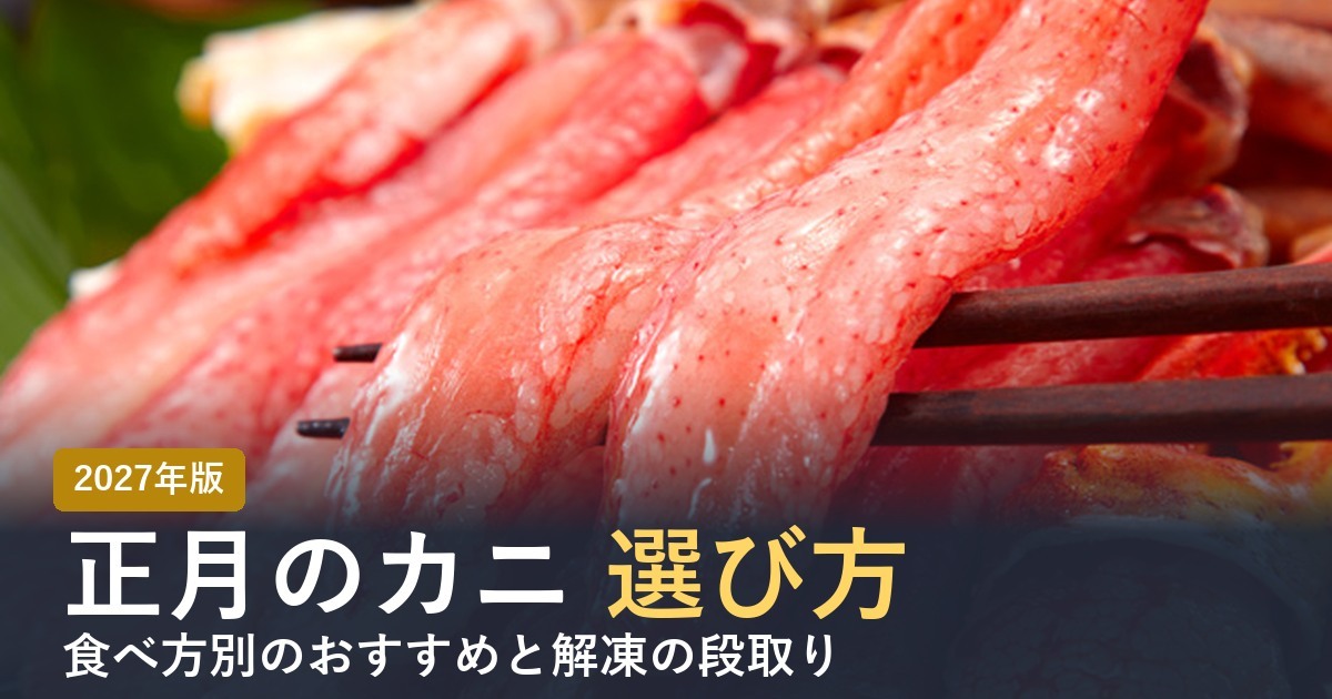 正月・年越しのカニの選び方と解凍の段取り
