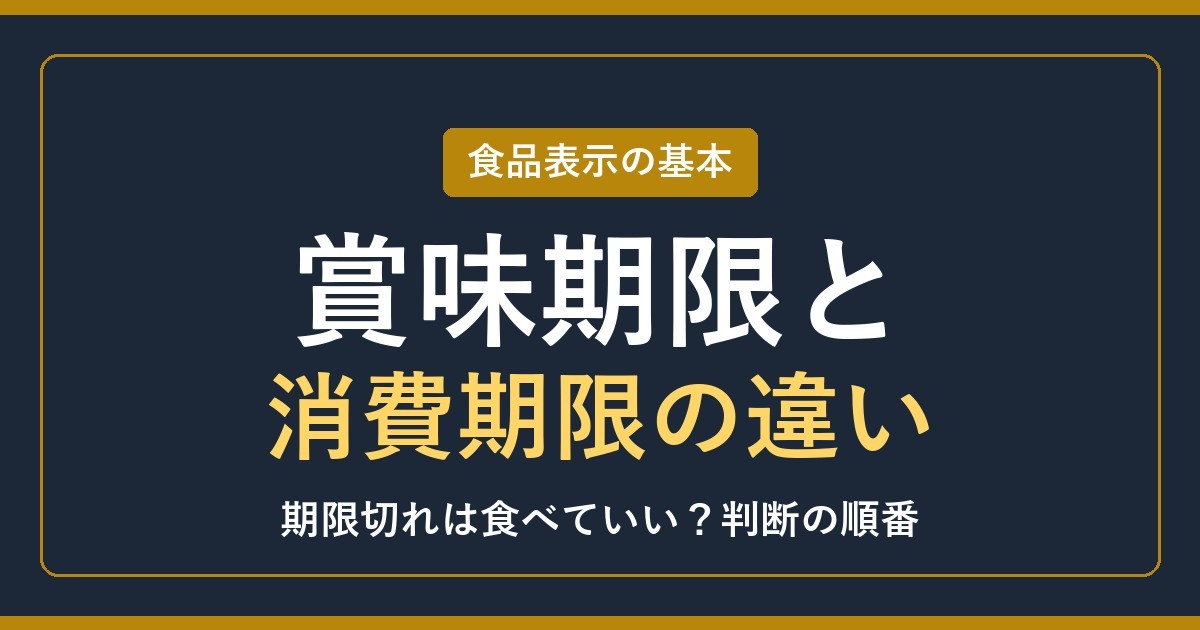 賞味期限と消費期限の違い