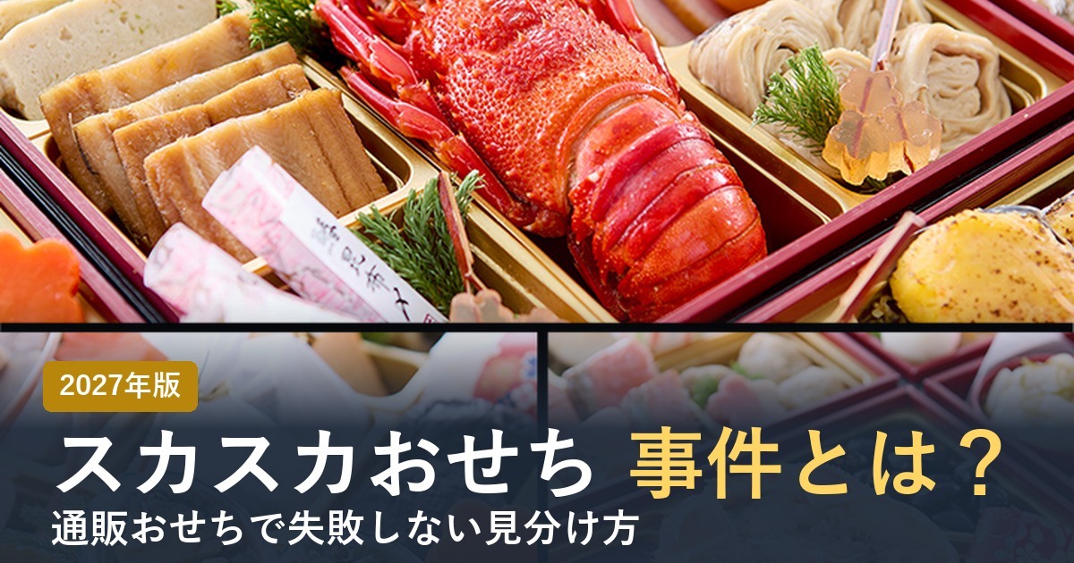 スカスカおせち事件とは