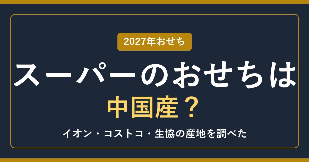 スーパーのおせちは中国産？イオン・コストコ・生協の産地【2027年】