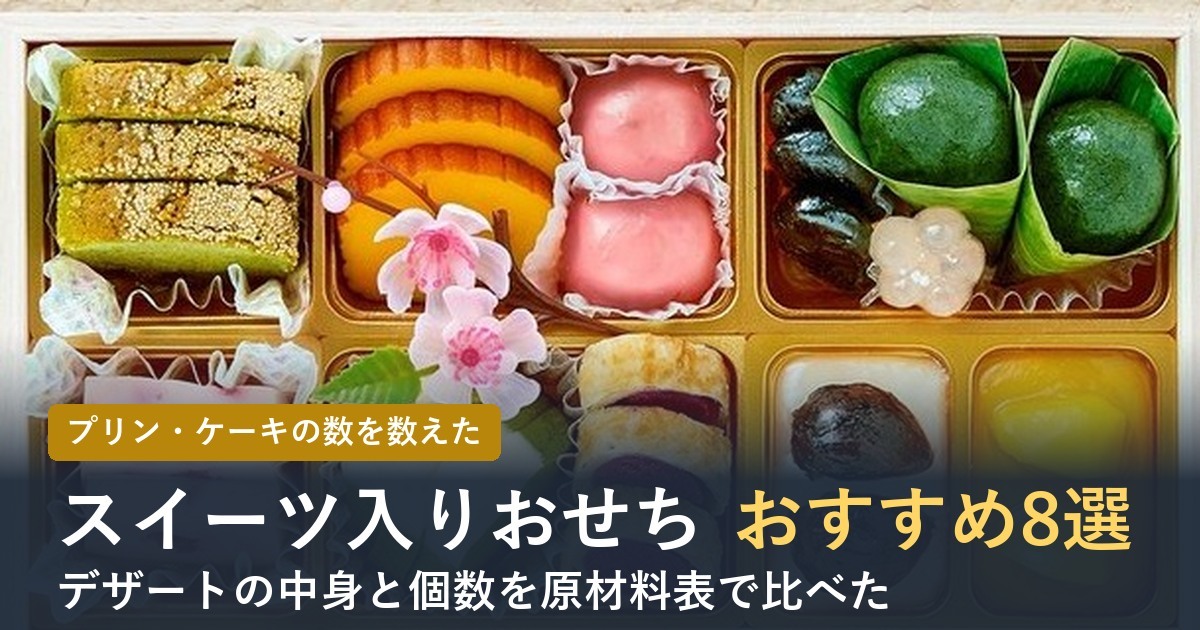 【2027年】スイーツ入りおせち通販おすすめ8選！プリン・ケーキなどデザートの中身と個数