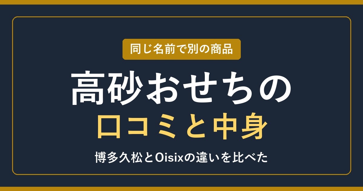 高砂おせちの口コミと中身