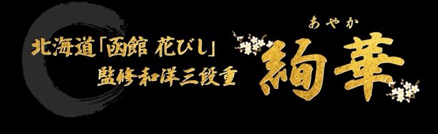 北海道函館「花びし」監修和洋三段重 絢華