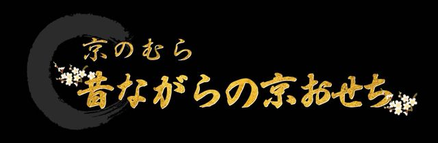 京のむら 昔ながらの京おせち