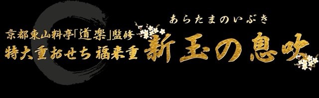 京都東山料亭「道楽」監修 特大重おせち 福来重 新玉の息吹