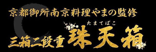 京都御所南 京料理「やまの」監修 三箱二段重 珠天箱