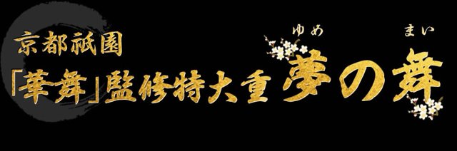 京都祇園「華舞」監修のおせち