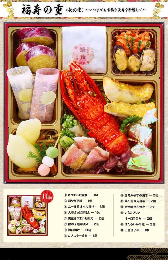 福の舞のお品書き 福寿の重（14品）