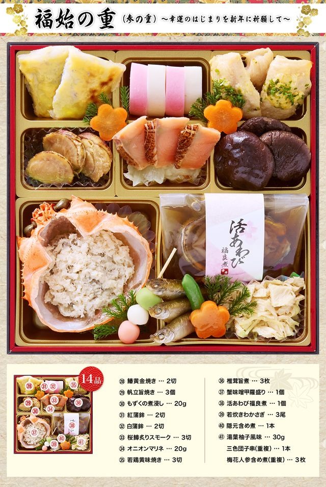 福の舞のお品書き 福始の重（14品）