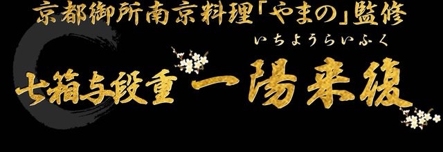 京都御所南 京料理「やまの」監修 七箱与段重 一陽来復