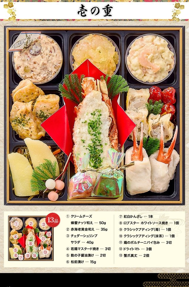 招福重のお品書き 壱の重(13品)