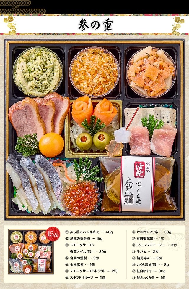 招福重のお品書き 参の重(15品)
