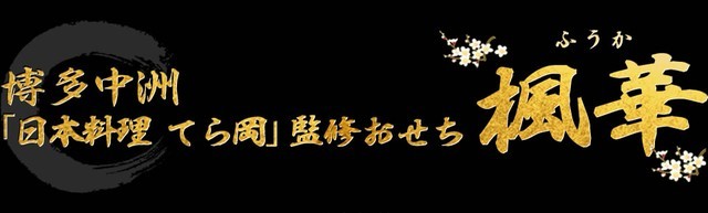 博多中洲「日本料理 てら岡」監修おせち 楓華