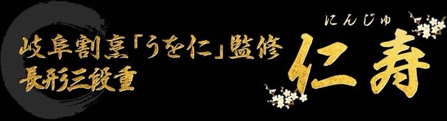 岐阜割烹「うを仁」監修 長形三段重 仁寿