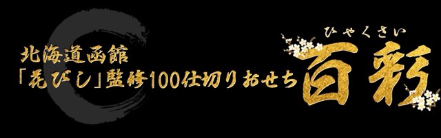 北海道函館「花びし」監修100仕切りおせち 百彩
