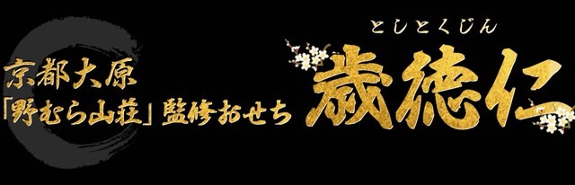 京都大原「野むら山荘」監修おせち 歳徳仁