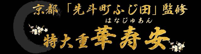 京都「先斗町 ふじ田」監修特大重 華寿安