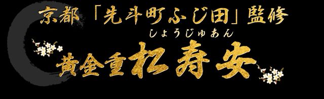 京都「先斗町 ふじ田」監修黄金重 松寿安