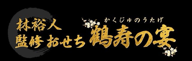 林裕人監修おせち 鶴寿の宴