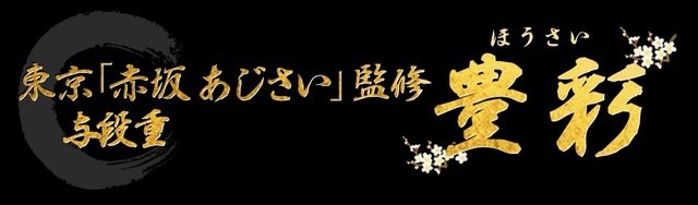 東京「赤坂 あじさい」監修与段重 豊彩